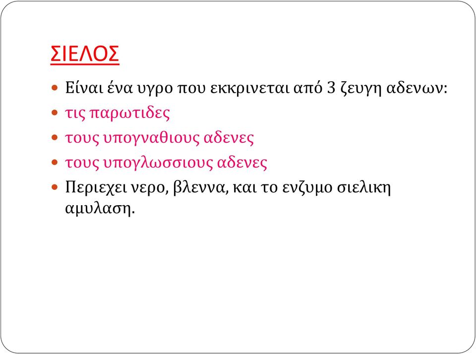 υπογναθιους αδενες τους υπογλωσσιους αδενες