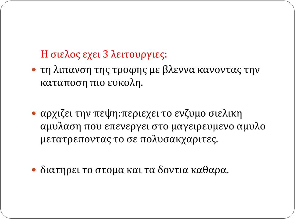 αρχιζει την πεψη:περιεχει το ενζυμο σιελικη αμυλαση που