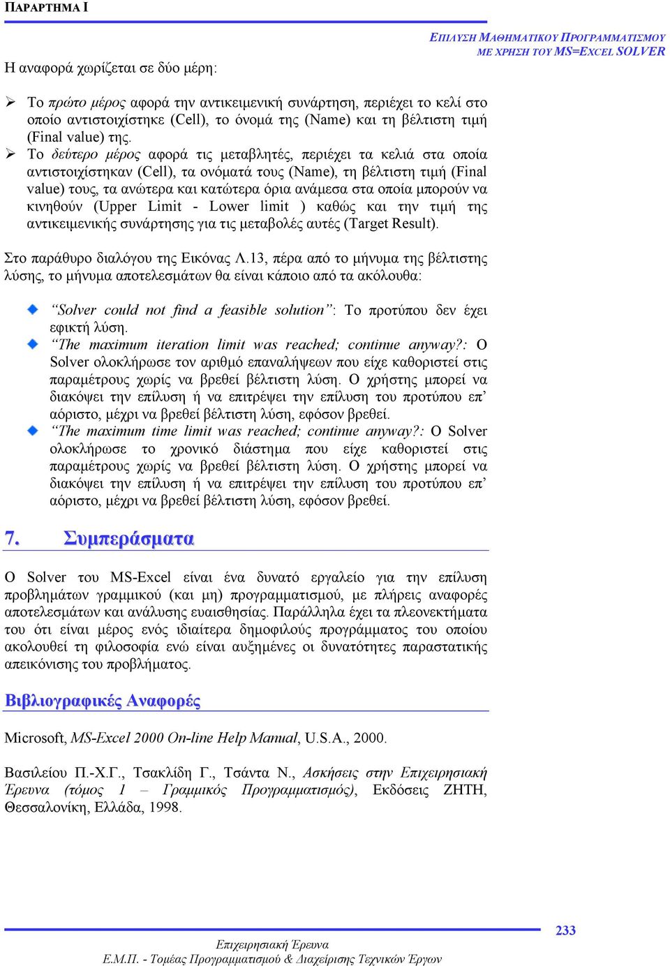 µπορούν να κινηθούν (Upper Limit - Lower limit ) καθώς και την τιµή της αντικειµενικής συνάρτησης για τις µεταβολές αυτές (Target Result). Στο παράθυρο διαλόγου της Εικόνας Λ.