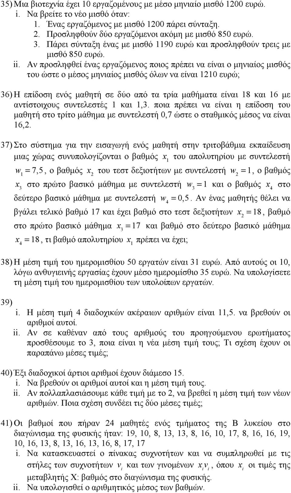 Αν προσληφθεί ένας εργαζόµενος ποιος πρέπει να είναι ο µηνιαίος µισθός του ώστε ο µέσος µηνιαίος µισθός όλων να είναι 1210 ευρώ; 36) Η επίδοση ενός µαθητή σε δύο από τα τρία µαθήµατα είναι 18 και 16