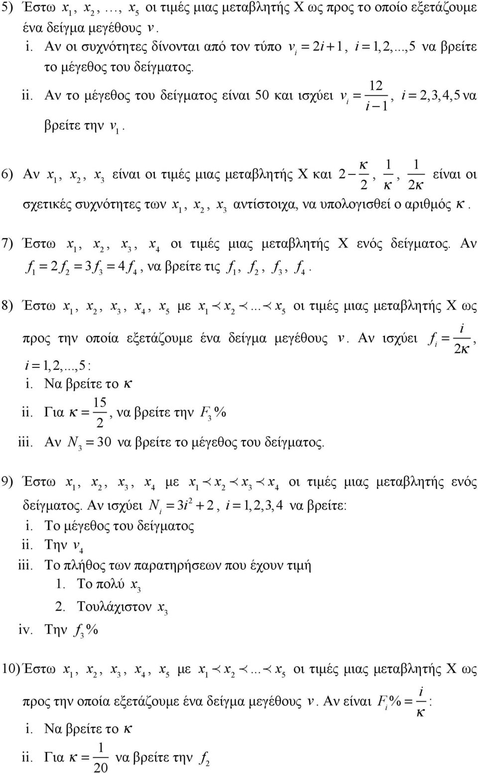 6) Αν x 1, x 2, x 3 είναι οι τιµές µιας µεταβλητής X και 2 κ 2, 1 κ, 1 είναι οι 2κ σχετικές συχνότητες των x 1, x 2, x 3 αντίστοιχα, να υπολογισθεί ο αριθµός κ.