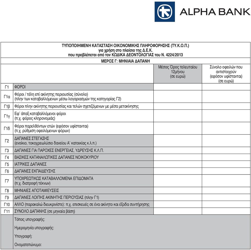 ακίνητης περιουσίας και τελών σχετιζόµενων µε µέσα µετακίνησης Γ1γ Εφ άπαξ καταβαλλόµενοι φόροι (π.χ. φόρος κληρονοµιάς) Γ1δ Φόροι παρελθόντων ετών (εφόσον υφίστανται) (π.χ. ρύθµιση οφειλόµενων φόρων) Γ2 ΑΠΑΝΕΣ ΣΤΕΓΑΣΗΣ (ενοίκιο, τοκοχρεωλύσιο δανείου Α κατοικίας κ.