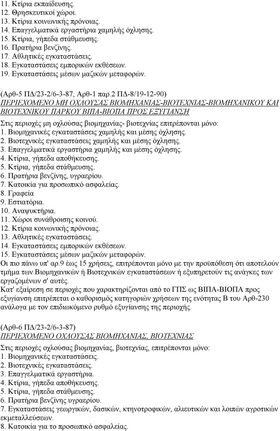 2 ΠΔ-8/19-12-90) ΠΕΡΙΕΧΟΜΕΝΟ ΜΗ ΟΧΛΟΥΣΑΣ ΒΙΟΜΗΧΑΝΙΑΣ-ΒΙΟΤΕΧΝΙΑΣ-ΒΙΟΜΗΧΑΝΙΚΟΥ ΚΑΙ ΒΙΟΤΕΧΝΙΚΟΥ ΠΑΡΚΟΥ ΒΙΠΑ-ΒΙΟΠΑ ΠΡΟΣ ΕΞΥΓΙΑΝΣΗ Στις περιοχές μη οχλούσας βιομηχανίας- βιοτεχνίας επιτρέπονται μόνο: 1.