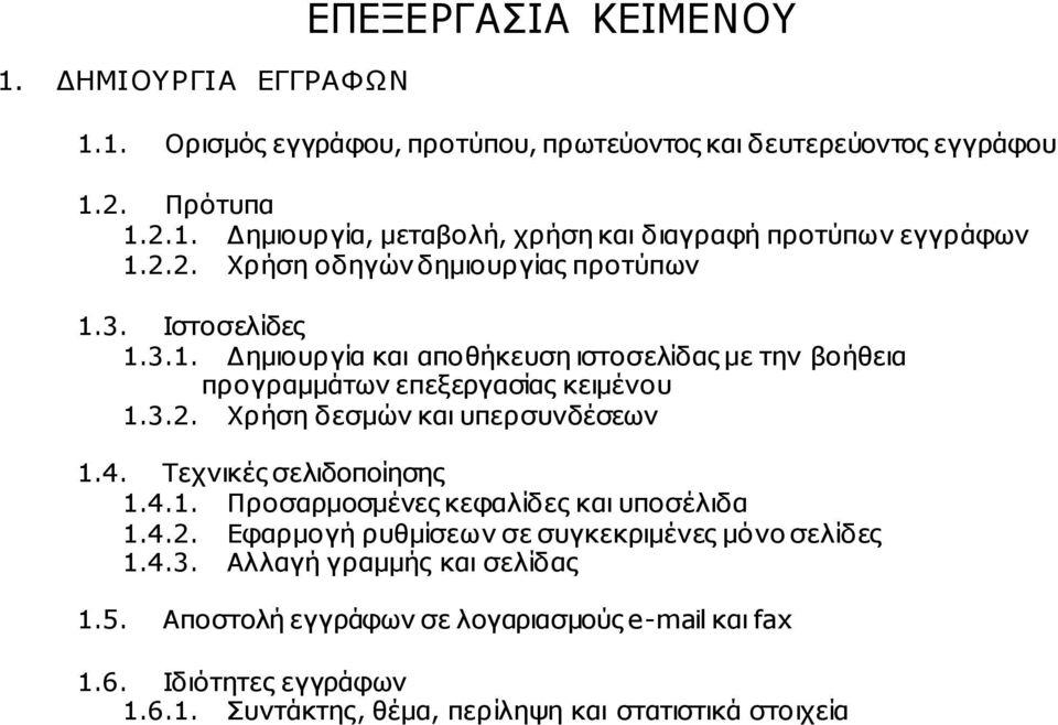 4. Τεχνικές σελιδοποίησης 1.4.1. Προσαρµοσµένες κεφαλίδες και υποσέλιδα 1.4.2. Εφαρµογή ρυθµίσεων σε συγκεκριµένες µόνο σελίδες 1.4.3. Αλλαγή γραµµής και σελίδας 1.5.