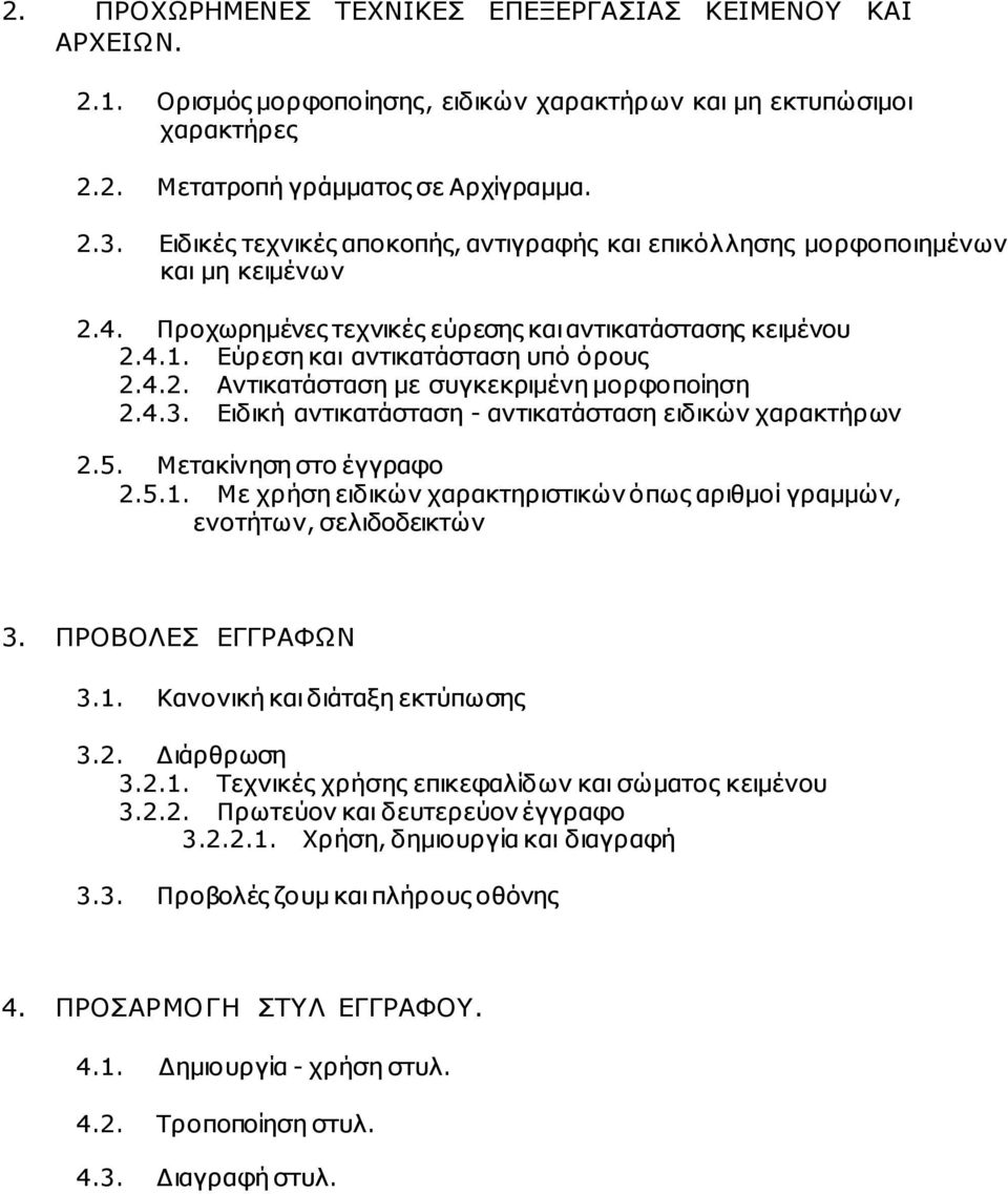 4.3. Ειδική αντικατάσταση - αντικατάσταση ειδικών χαρακτήρων 2.5. Μετακίνηση στο έγγραφο 2.5.1. Με χρήση ειδικών χαρακτηριστικών όπως αριθµοί γραµµών, ενοτήτων, σελιδοδεικτών 3. ΠΡΟΒΟΛΕΣ ΕΓΓΡΑΦΩΝ 3.1. Κανονική και διάταξη εκτύπωσης 3.