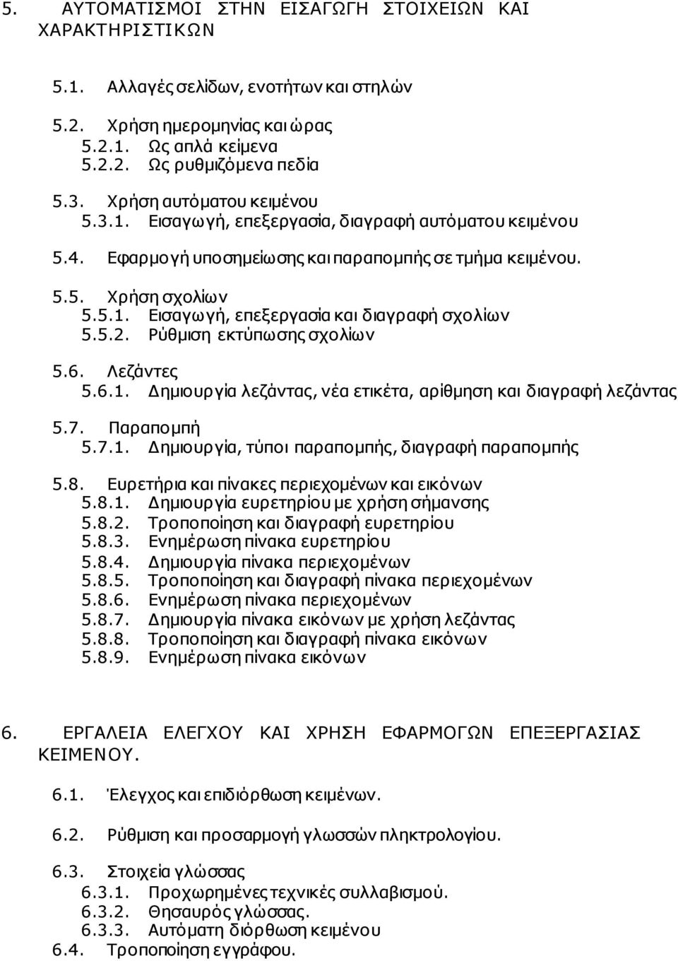 5.2. Ρύθµιση εκτύπωσης σχολίων 5.6. Λεζάντες 5.6.1. Δηµιουργία λεζάντας, νέα ετικέτα, αρίθµηση και διαγραφή λεζάντας 5.7. Παραποµπή 5.7.1. Δηµιουργία, τύποι παραποµπής, διαγραφή παραποµπής 5.8.