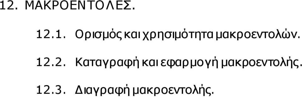 2. Καταγραφή και εφαρµογή
