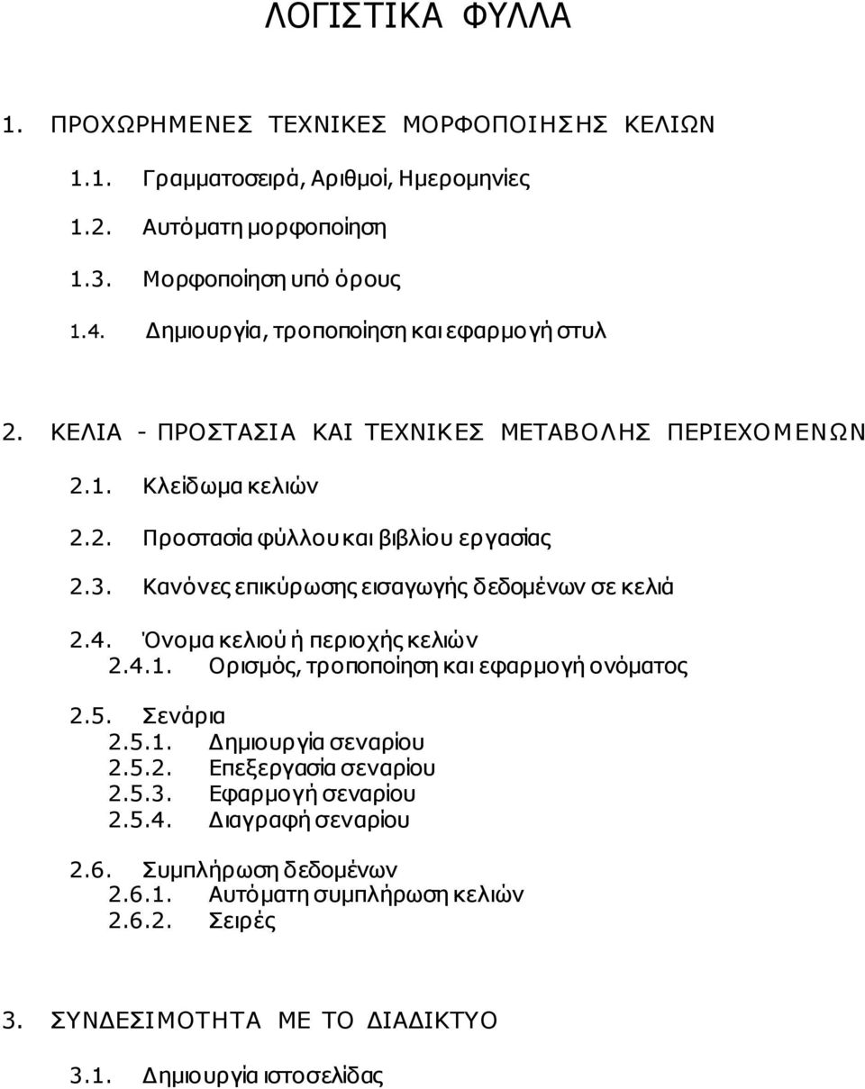 Κανόνες επικύρωσης εισαγωγής δεδοµένων σε κελιά 2.4. Όνοµα κελιού ή περιοχής κελιών 2.4.1. Ορισµός, τροποποίηση και εφαρµογή ονόµατος 2.5. Σενάρια 2.5.1. Δηµιουργία σεναρίου 2.5.2. Επεξεργασία σεναρίου 2.