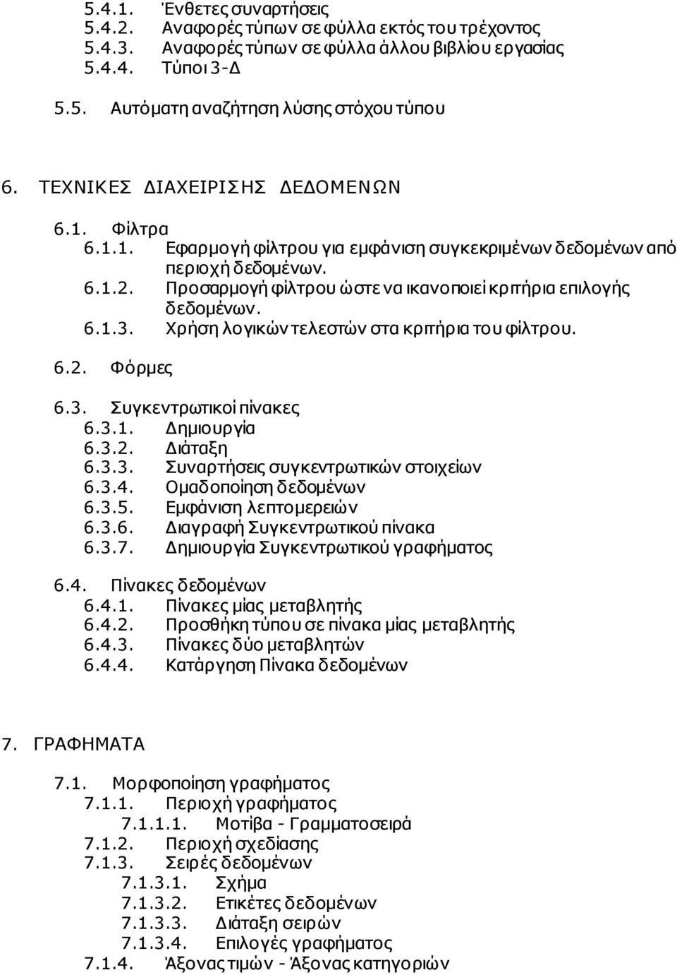 6.1.3. Χρήση λογικών τελεστών στα κριτήρια του φίλτρου. 6.2. Φόρµες 6.3. Συγκεντρωτικοί πίνακες 6.3.1. Δηµιουργία 6.3.2. Διάταξη 6.3.3. Συναρτήσεις συγκεντρωτικών στοιχείων 6.3.4.