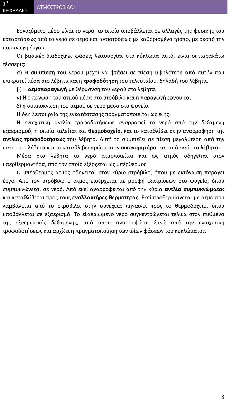 τροφοδότηση του τελευταίου, δηλαδή του λέβητα. β) Η ατμοπαραγωγή με θέρμανση του νερού στο λέβητα.