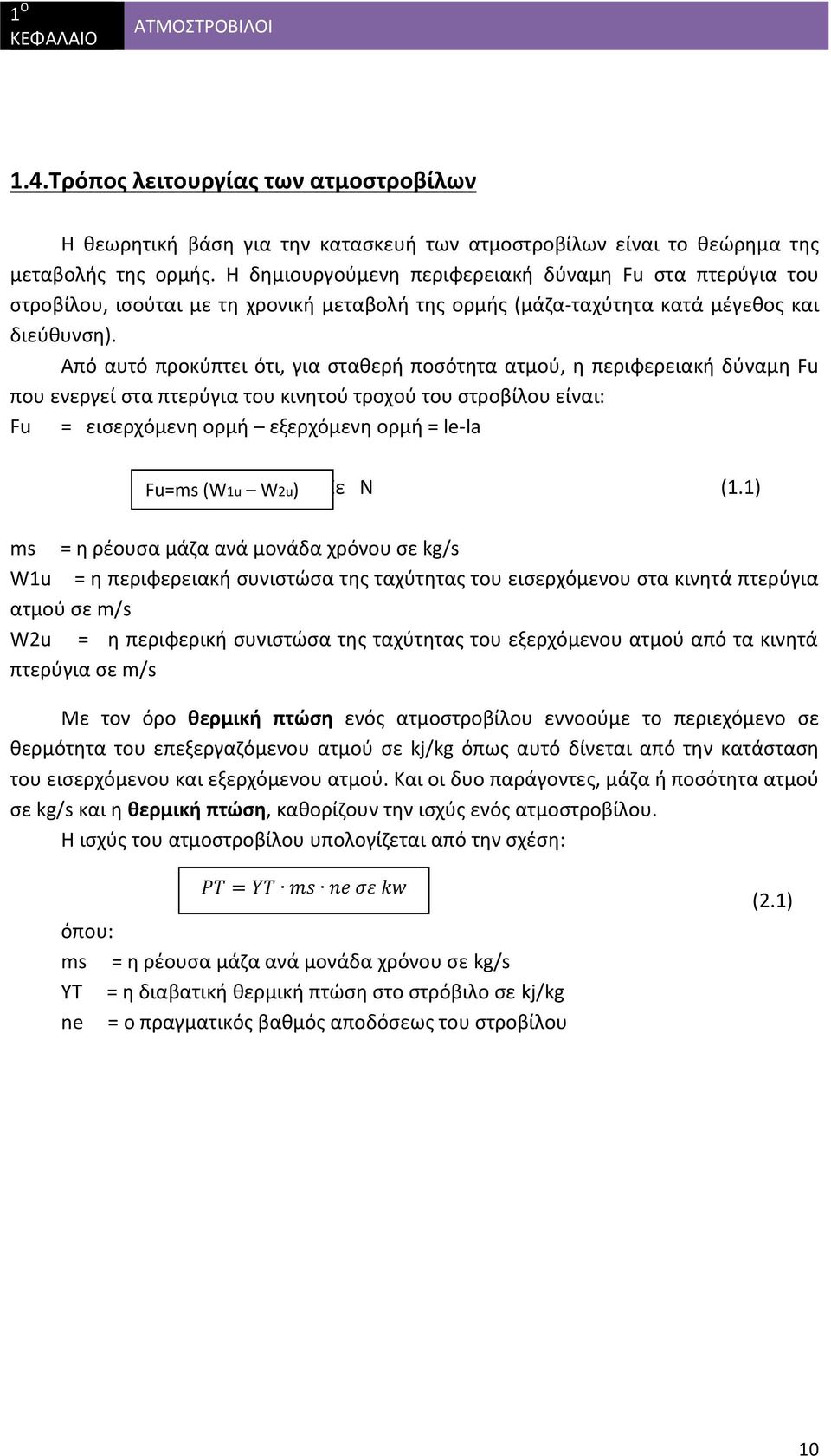 Από αυτό προκύπτει ότι, για σταθερή ποσότητα ατμού, η περιφερειακή δύναμη Fu που ενεργεί στα πτερύγια του κινητού τροχού του στροβίλου είναι: Fu = εισερχόμενη ορμή εξερχόμενη ορμή = le-la Fu=ms (W1u