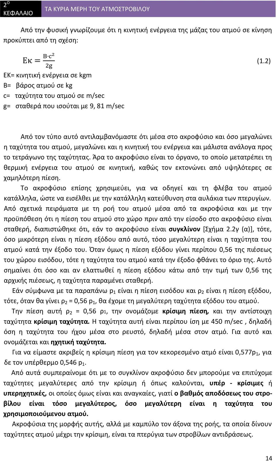 2) Από τον τύπο αυτό αντιλαμβανόμαστε ότι μέσα στο ακροφύσιο και όσο μεγαλώνει η ταχύτητα του ατμού, μεγαλώνει και η κινητική του ενέργεια και μάλιστα ανάλογα προς το τετράγωνο της ταχύτητας.