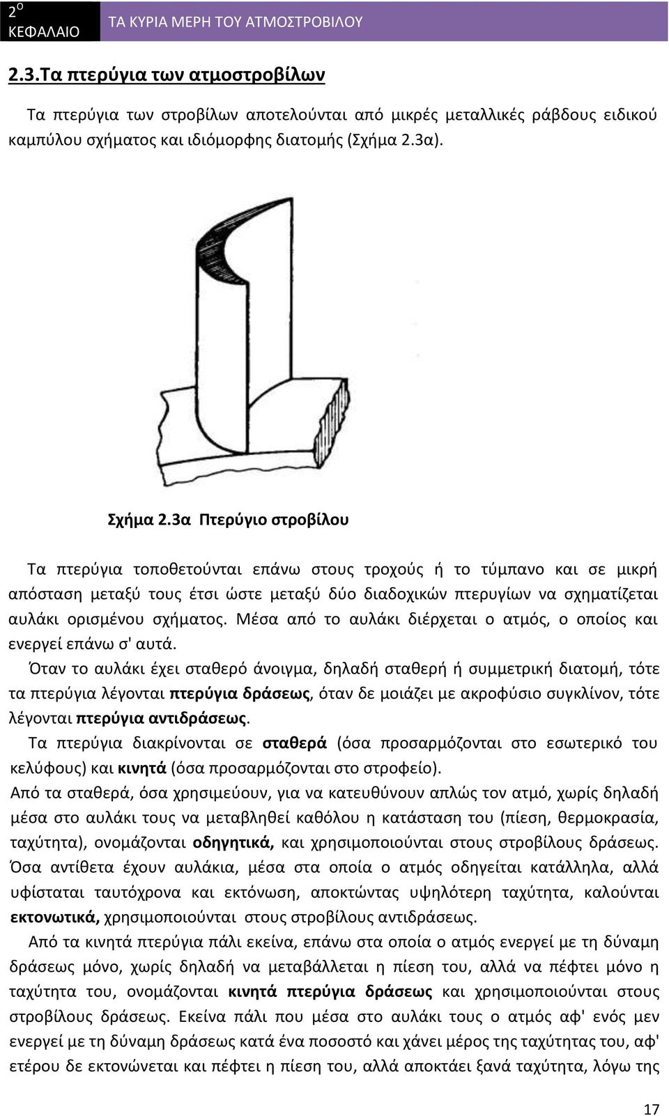 3α Πτερύγιο στροβίλου Τα πτερύγια τοποθετούνται επάνω στους τροχούς ή το τύμπανο και σε μικρή απόσταση μεταξύ τους έτσι ώστε μεταξύ δύο διαδοχικών πτερυγίων να σχηματίζεται αυλάκι ορισμένου σχήματος.