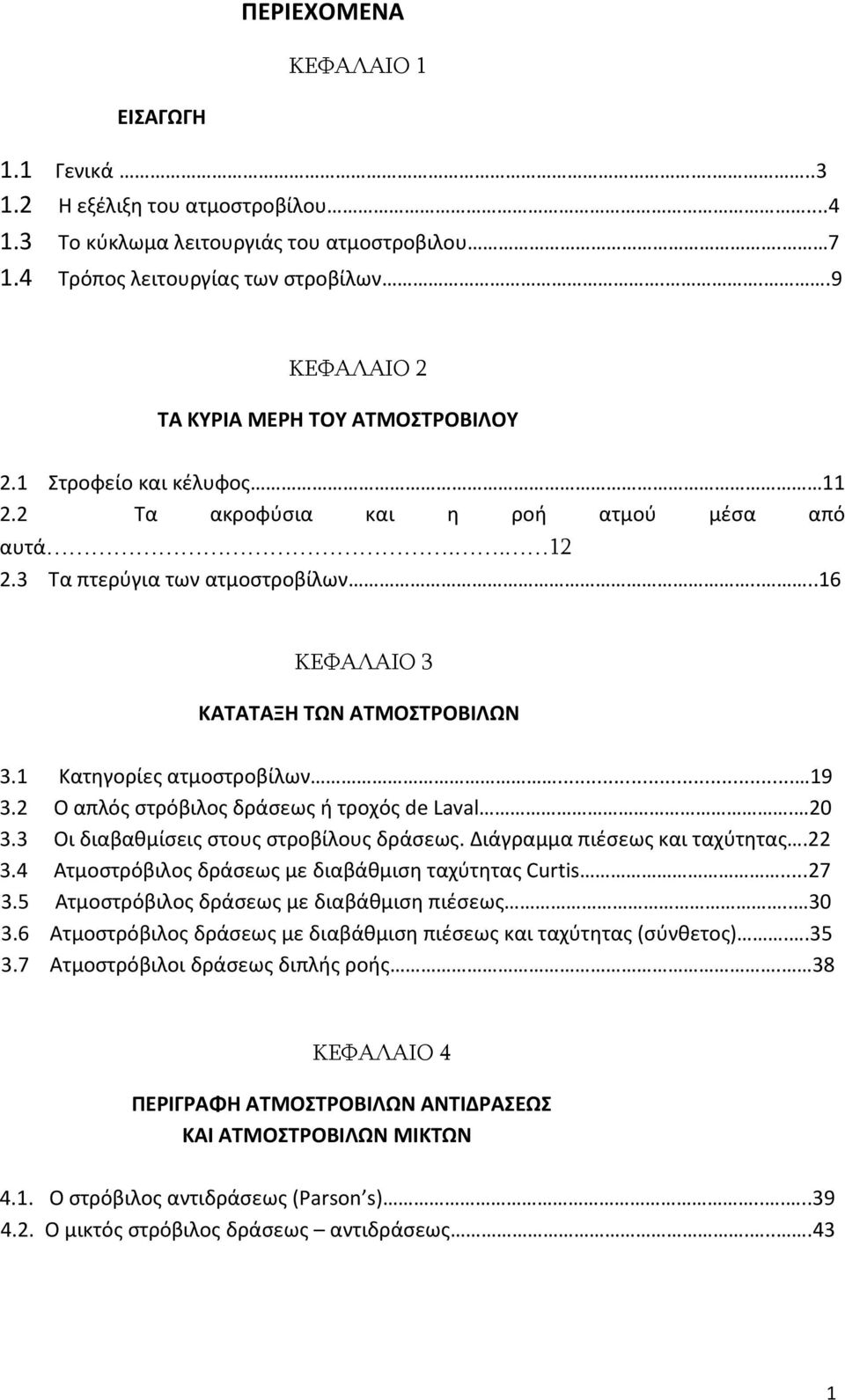 2 Ο απλός στρόβιλος δράσεως ή τροχός de Laval. 20 3.3 Οι διαβαθμίσεις στους στροβίλους δράσεως. Διάγραμμα πιέσεως και ταχύτητας.22 3.4 Ατμοστρόβιλος δράσεως με διαβάθμιση ταχύτητας Curtis...27 3.