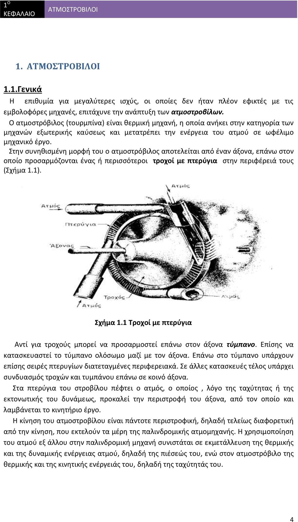 Στην συνηθισμένη μορφή του ο ατμοστρόβιλος αποτελείται από έναν άξονα, επάνω στον οποίο προσαρμόζονται ένας ή περισσότεροι τροχοί με πτερύγια στην περιφέρειά τους (Σχήμα 1.1). Σχήμα 1.