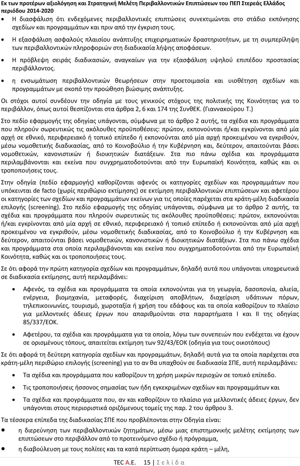 Η πρόβλεψη σειράς διαδικασιών, αναγκαίων για την εξασφάλιση υψηλού επιπέδου προστασίας περιβάλλοντος.