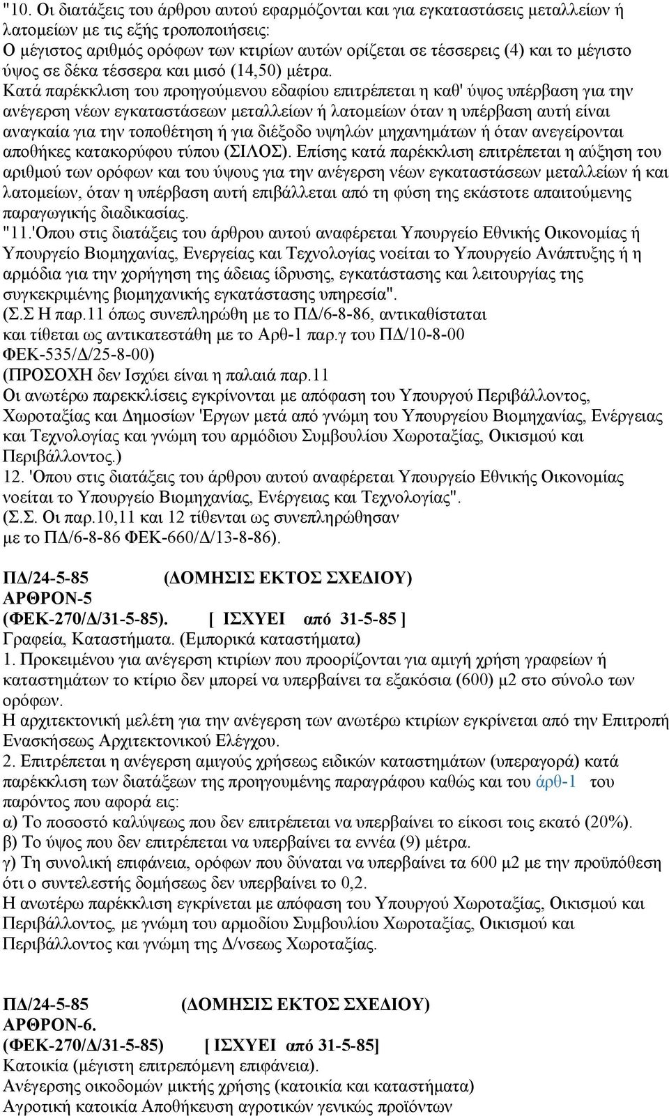 Κατά παρέκκλιση του προηγούμενου εδαφίου επιτρέπεται η καθ' ύψος υπέρβαση για την ανέγερση νέων εγκαταστάσεων μεταλλείων ή λατομείων όταν η υπέρβαση αυτή είναι αναγκαία για την τοποθέτηση ή για