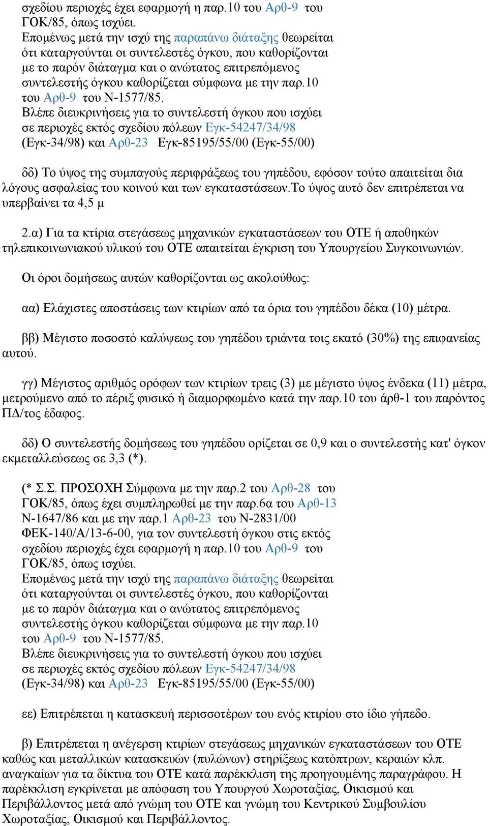 με την παρ.10 του Αρθ-9 του Ν-1577/85.