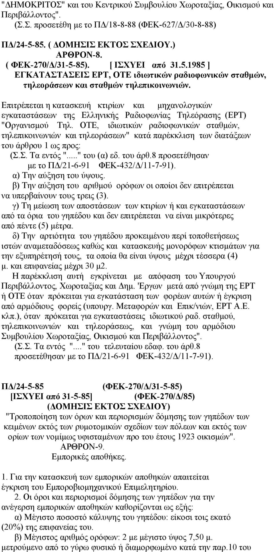 Επιτρέπεται η κατασκευή κτιρίων και μηχανολογικών εγκαταστάσεων της Ελληνικής Ραδιοφωνίας Τηλεόρασης (ΕΡΤ) "Οργανισμού Τηλ.