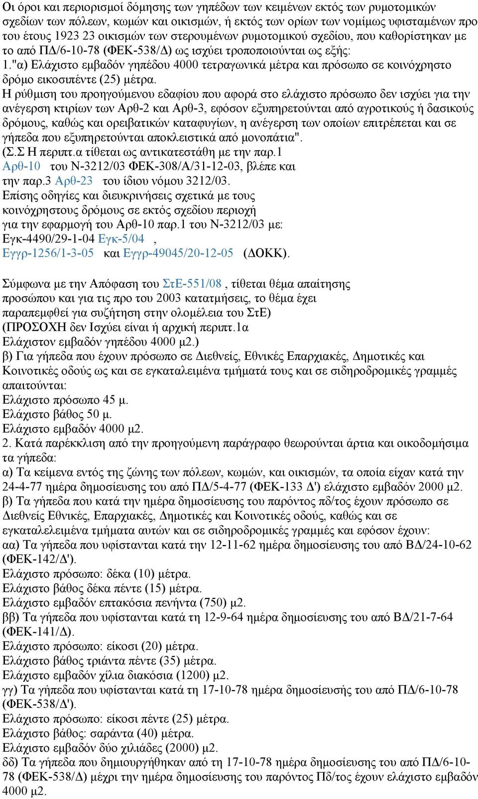 "α) Ελάχιστο εμβαδόν γηπέδου 4000 τετραγωνικά μέτρα και πρόσωπο σε κοινόχρηστο δρόμο εικοσιπέντε (25) μέτρα.