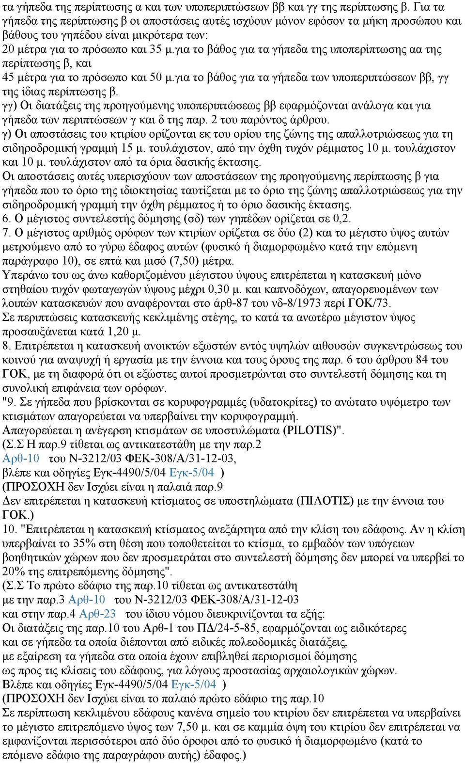 για το βάθος για τα γήπεδα της υποπερίπτωσης αα της περίπτωσης β, και 45 μέτρα για το πρόσωπο και 50 μ.για το βάθος για τα γήπεδα των υποπεριπτώσεων ββ, γγ της ίδιας περίπτωσης β.