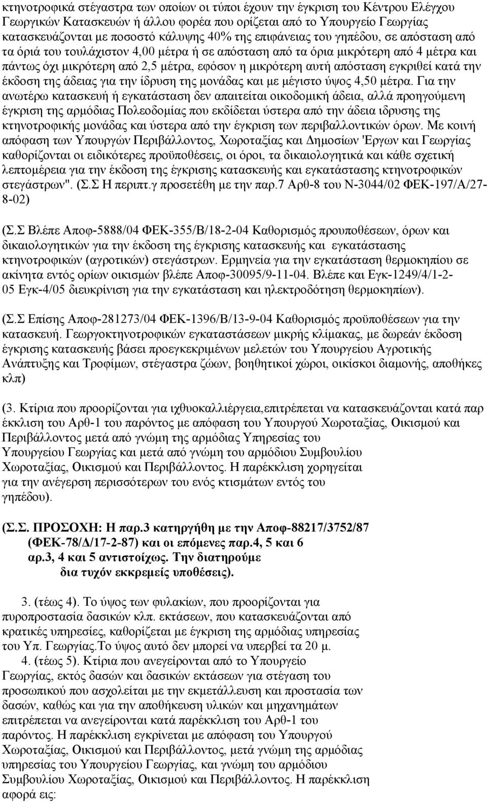 εγκριθεί κατά την έκδοση της άδειας για την ίδρυση της μονάδας και με μέγιστο ύψος 4,50 μέτρα.