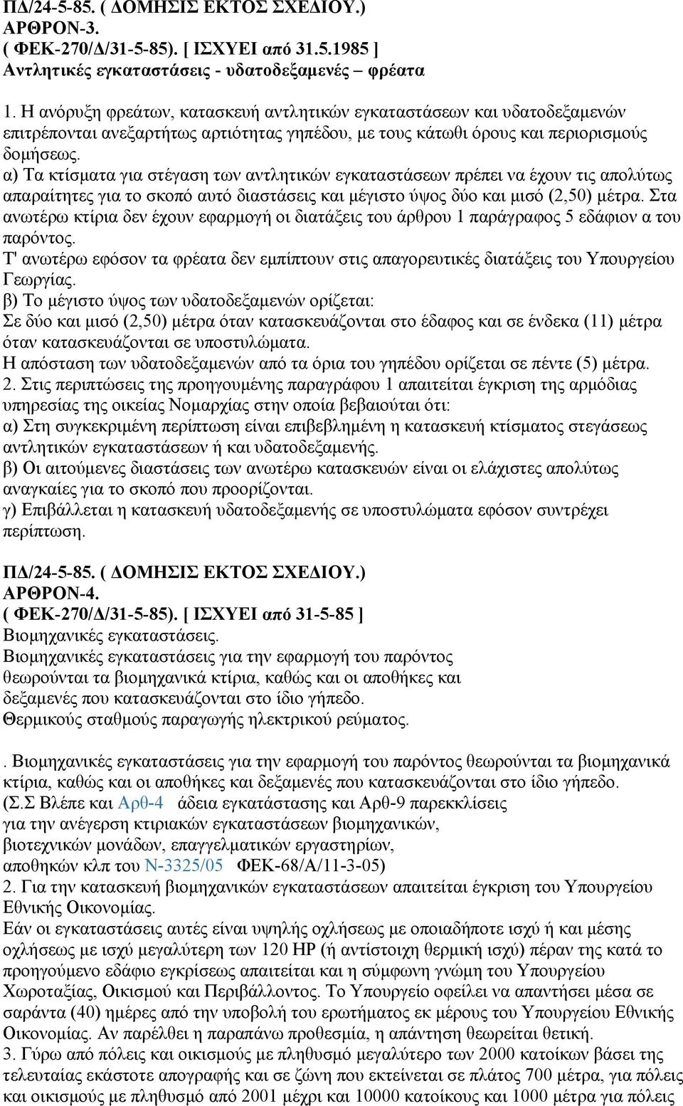 α) Τα κτίσματα για στέγαση των αντλητικών εγκαταστάσεων πρέπει να έχουν τις απολύτως απαραίτητες για το σκοπό αυτό διαστάσεις και μέγιστο ύψος δύο και μισό (2,50) μέτρα.