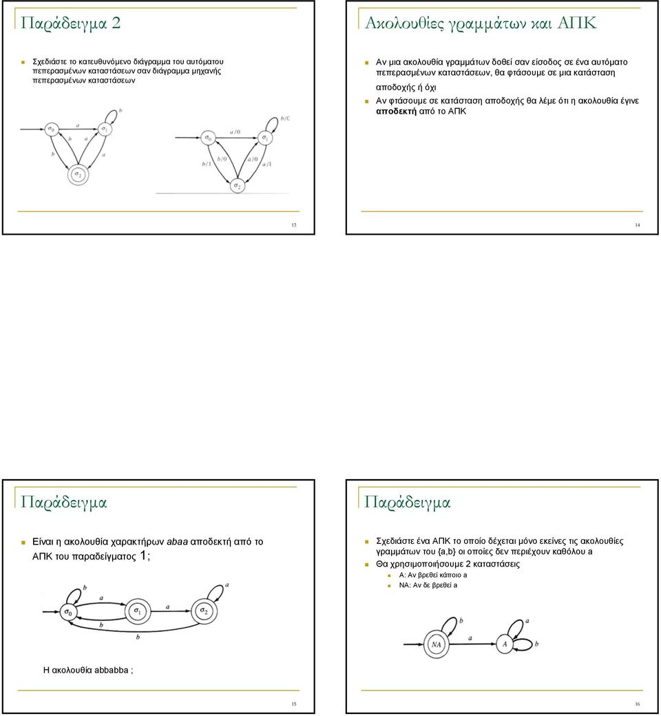 ακολουθία έγινε αποδεκτή από το ΑΠΚ 3 4 Παράδειγµα Παράδειγµα Είναι η ακολουθία χαρακτήρων abaa αποδεκτή από το ΑΠΚ του παραδείγµατος ; Σχεδιάστε ένα ΑΠΚ το οποίο δέχεται
