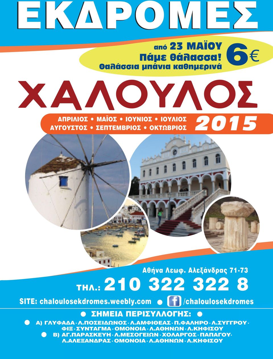 Αλεξάνδρας 71-73 ΤΗΛ.: 210 322 322 8 SITE: chaloulosekdromes.weebly.