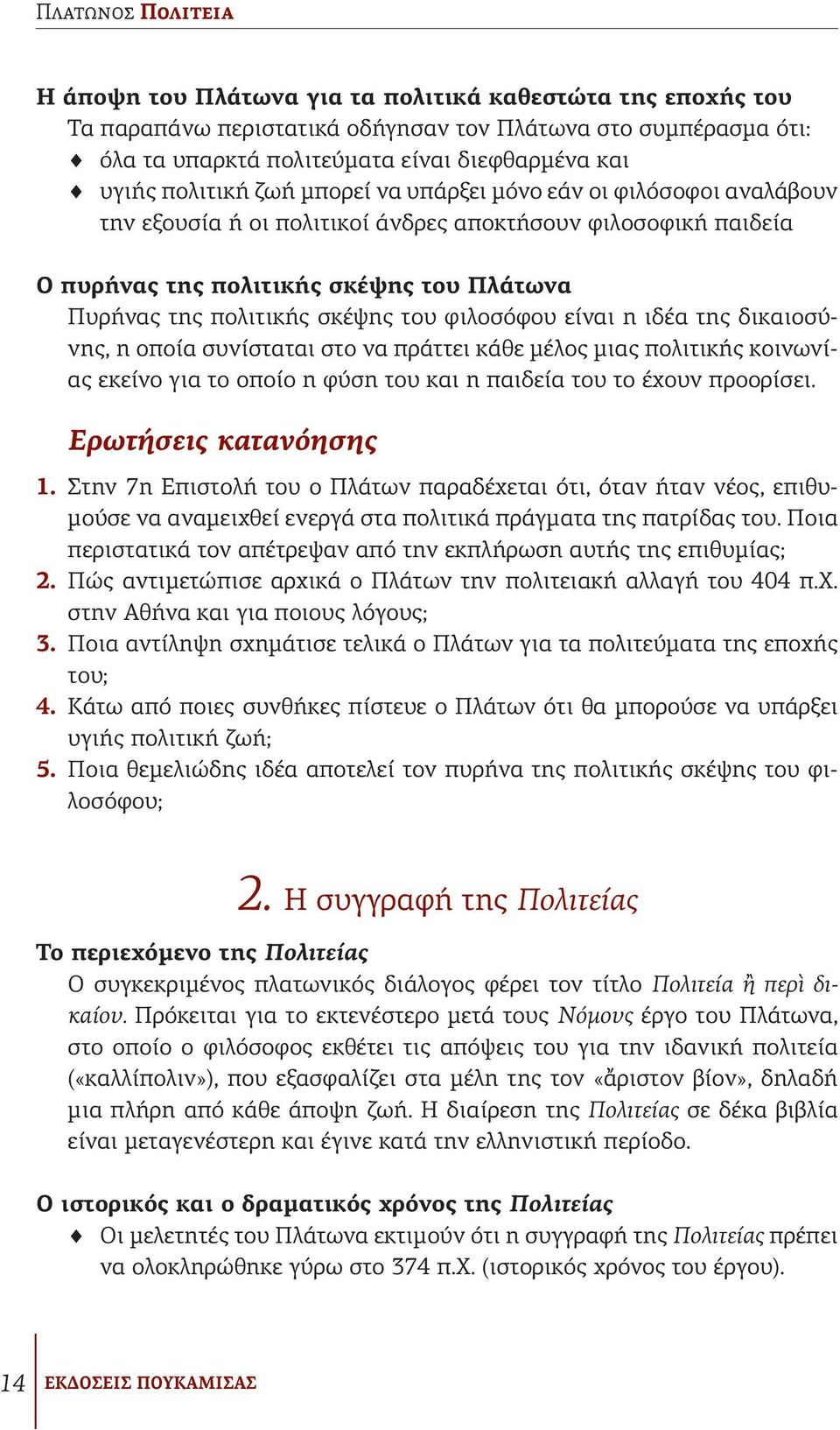 του φιλοσόφου είναι η ιδέα της δικαιοσύνης, η οποία συνίσταται στο να πράττει κάθε μέλος μιας πολιτικής κοινωνίας εκείνο για το οποίο η φύση του και η παιδεία του το έχουν προορίσει.