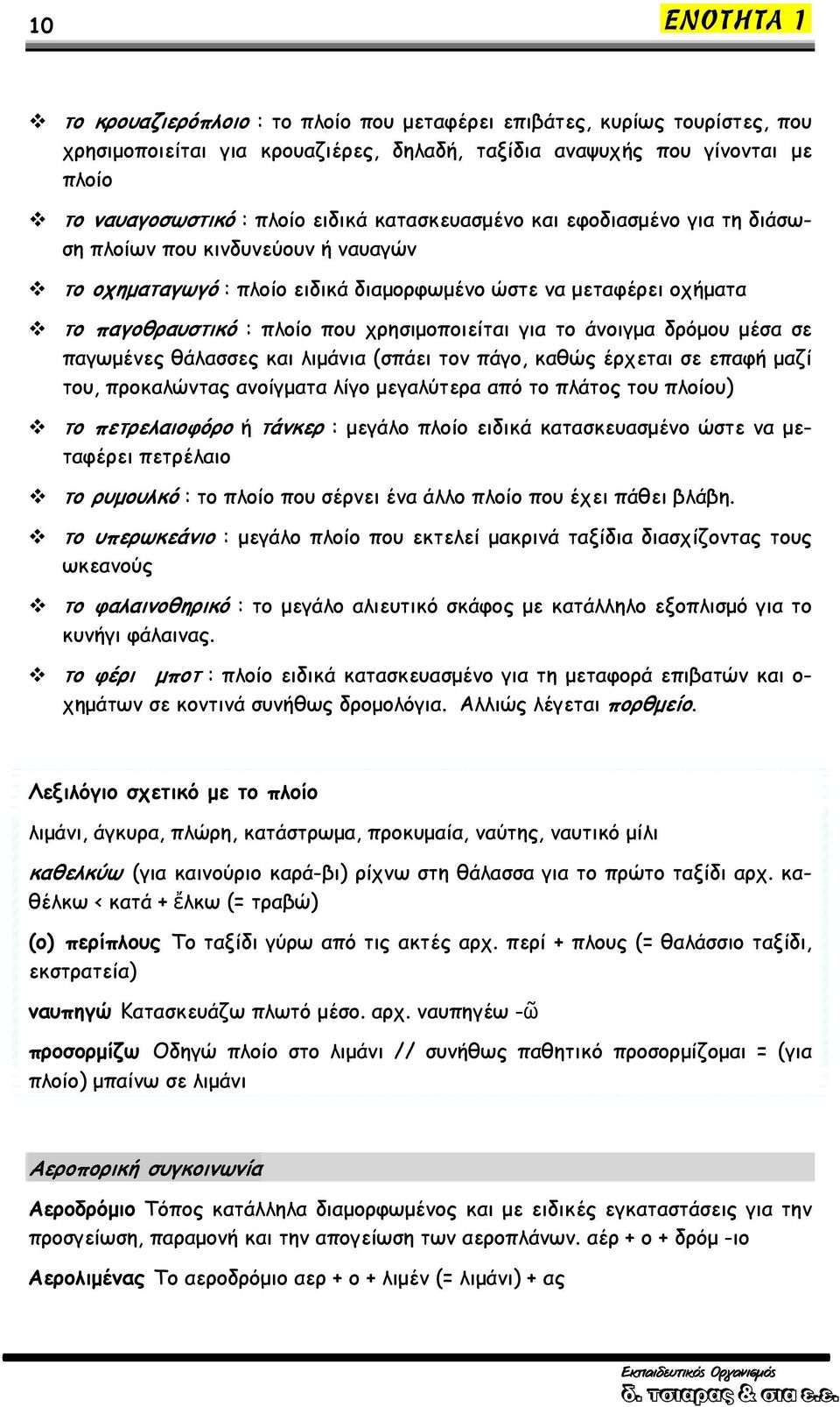 άνοιγμα δρόμου μέσα σε παγωμένες θάλασσες και λιμάνια (σπάει τον πάγο, καθώς έρχεται σε επαφή μαζί του, προκαλώντας ανοίγματα λίγο μεγαλύτερα από το πλάτος του πλοίου) το πετρελαιοφόρο ή τάνκερ :