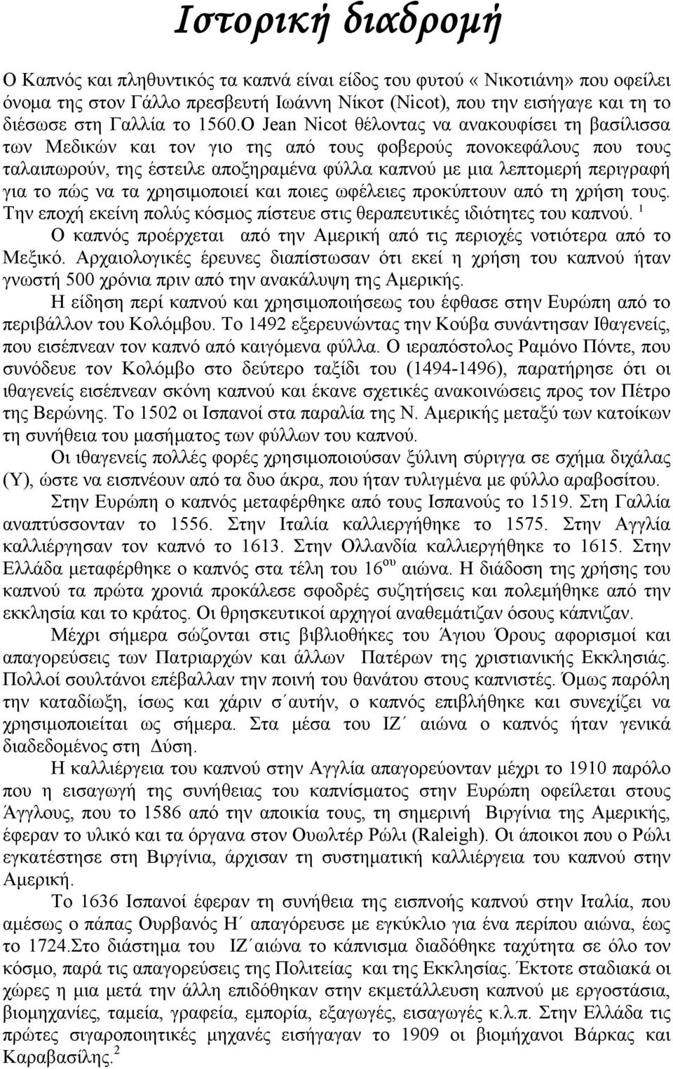 για το πώς να τα χρησιμοποιεί και ποιες ωφέλειες προκύπτουν από τη χρήση τους. Την εποχή εκείνη πολύς κόσμος πίστευε στις θεραπευτικές ιδιότητες του καπνού.