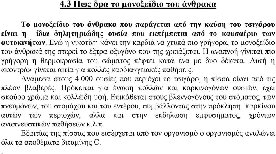 Η αναπνοή γίνεται πιο γρήγορη η θερμοκρασία του σώματος πέφτει κατά ένα με δυο δέκατα. Αυτή η «κόντρά» γίνεται αιτία για πολλές καρδιαγγειακές παθήσεις. Ανάμεσα στους 4.