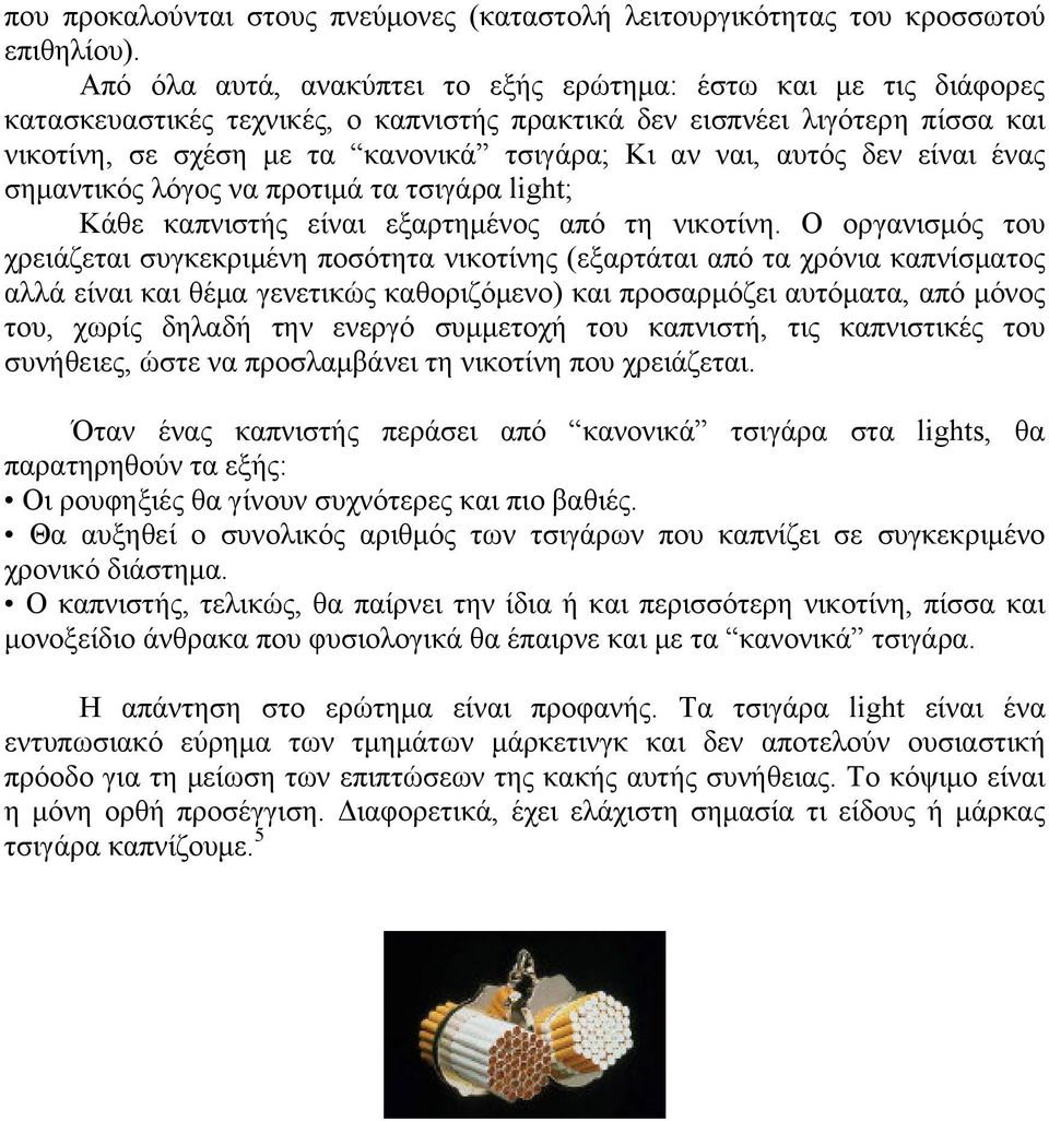 αυτός δεν είναι ένας σημαντικός λόγος να προτιμά τα τσιγάρα light; Κάθε καπνιστής είναι εξαρτημένος από τη νικοτίνη.