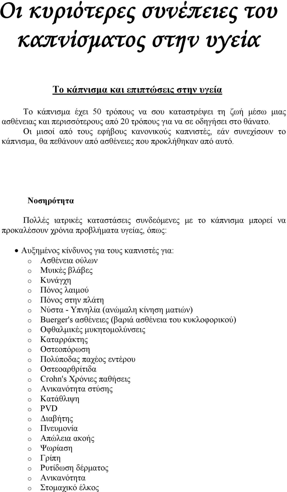 Νοσηρότητα Πολλές ιατρικές καταστάσεις συνδεόμενες με το κάπνισμα μπορεί να προκαλέσουν χρόνια προβλήματα υγείας, όπως: Αυξημένος κίνδυνος για τους καπνιστές για: o Ασθένεια ούλων o Μυικές βλάβες o