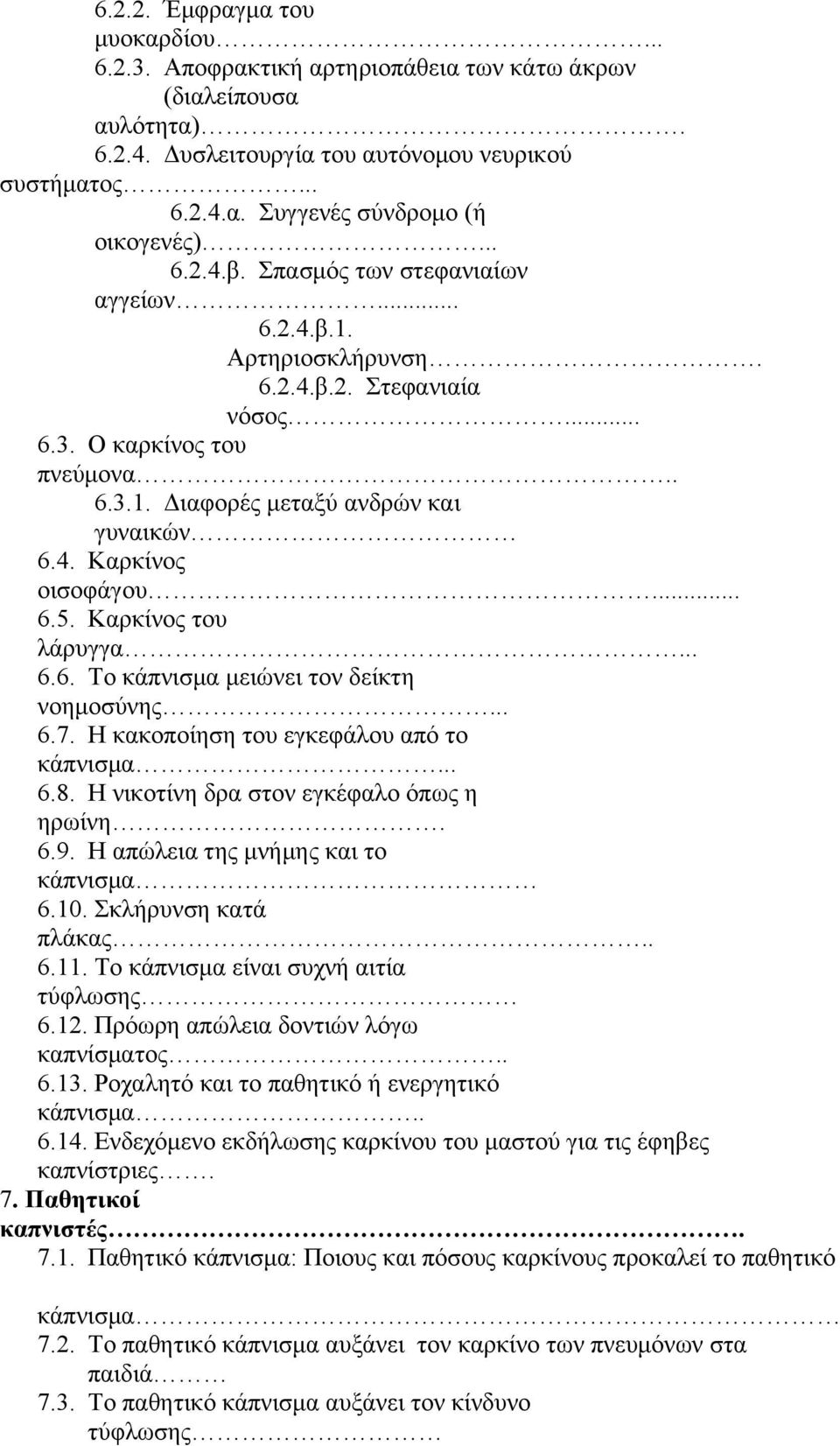 .. 6.5. Καρκίνος του λάρυγγα... 6.6. Το κάπνισμα μειώνει τον δείκτη νοημοσύνης... 6.7. Η κακοποίηση του εγκεφάλου από το κάπνισμα... 6.8. Η νικοτίνη δρα στον εγκέφαλο όπως η ηρωίνη. 6.9.