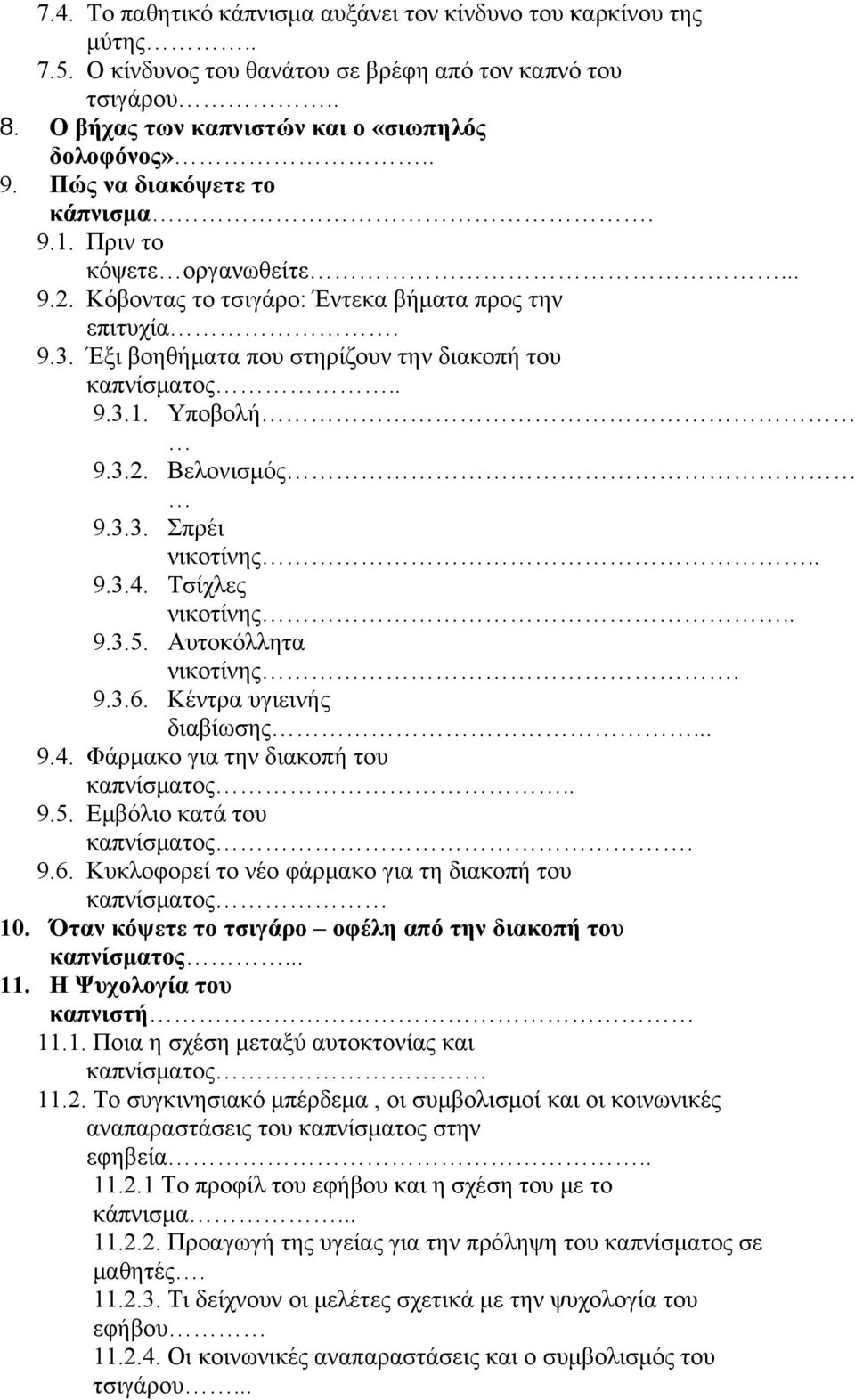 3.2. Βελονισμός 9.3.3. Σπρέι νικοτίνης.. 9.3.4. Τσίχλες νικοτίνης.. 9.3.5. Αυτοκόλλητα νικοτίνης. 9.3.6. Κέντρα υγιεινής διαβίωσης... 9.4. Φάρμακο για την διακοπή του καπνίσματος.. 9.5. Εμβόλιο κατά του καπνίσματος.