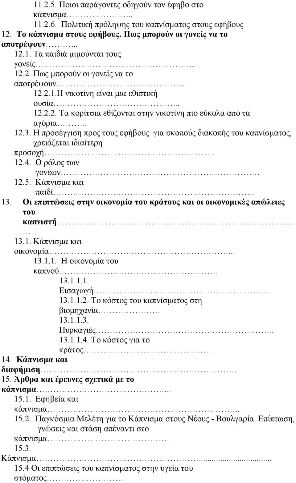 Η προσέγγιση προς τους εφήβους για σκοπούς διακοπής του καπνίσματος, χρειάζεται ιδιαίτερη προσοχή 12.4. Ο ρόλος των γονέων. 12.5. Κάπνισμα και παιδί.. 13.
