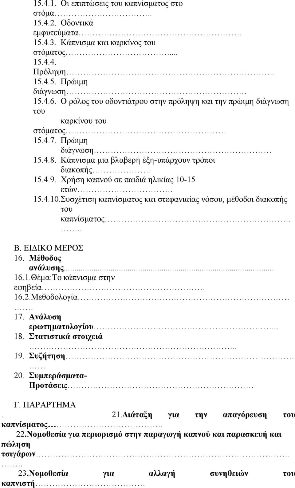Χρήση καπνού σε παιδιά ηλικίας 10-15 ετών. 15.4.10.Συσχέτιση καπνίσματος και στεφανιαίας νόσου, μέθοδοι διακοπής του καπνίσματος.. Β. ΕΙΔΙΚΟ ΜΕΡΟΣ 16. Mέθοδος ανάλυσης... 16.1.Θέμα:Το κάπνισμα στην εφηβεία.
