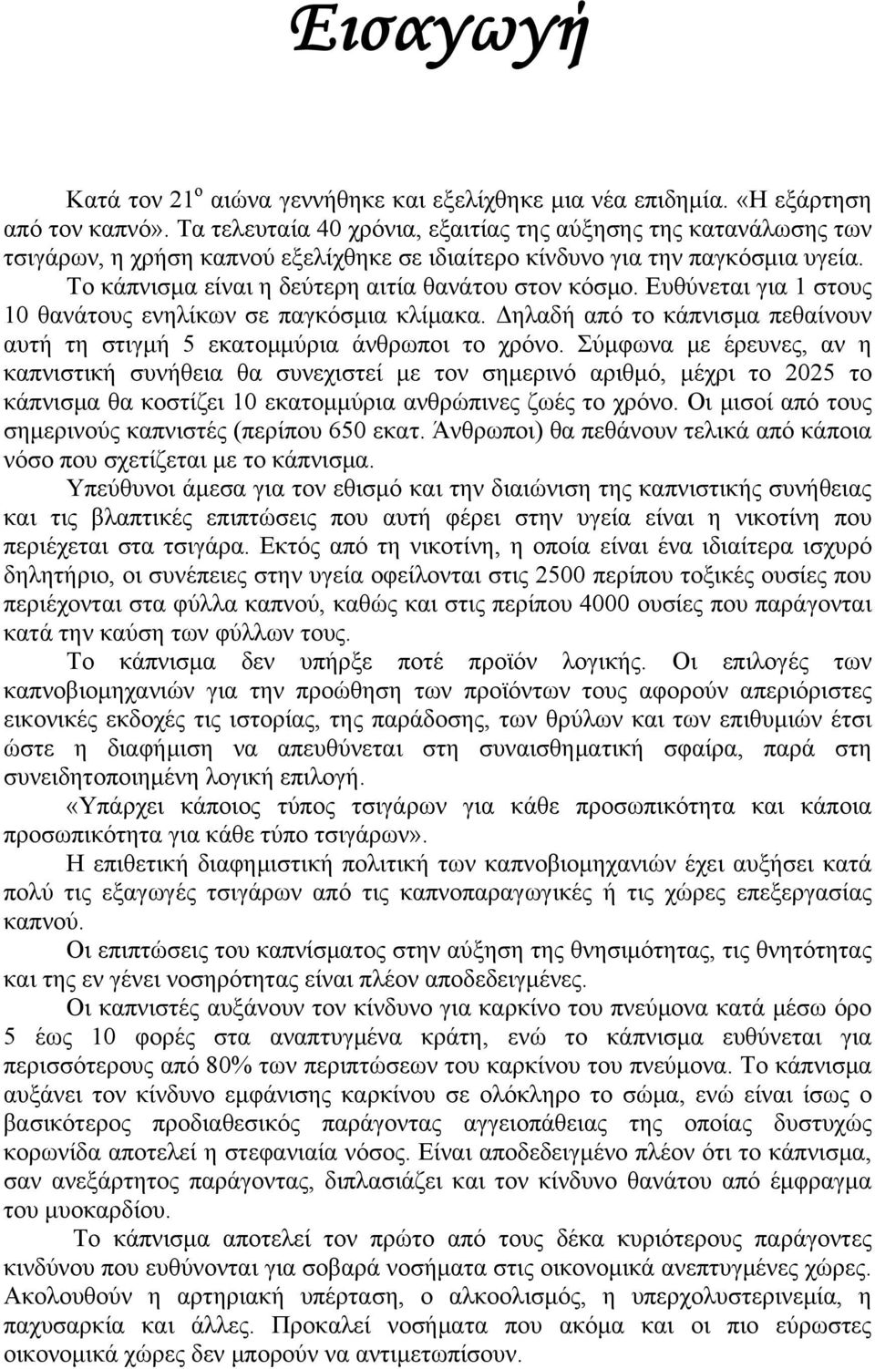 Ευθύνεται για 1 στους 10 θανάτους ενηλίκων σε παγκόσμια κλίμακα. Δηλαδή από το κάπνισμα πεθαίνουν αυτή τη στιγμή 5 εκατομμύρια άνθρωποι το χρόνο.