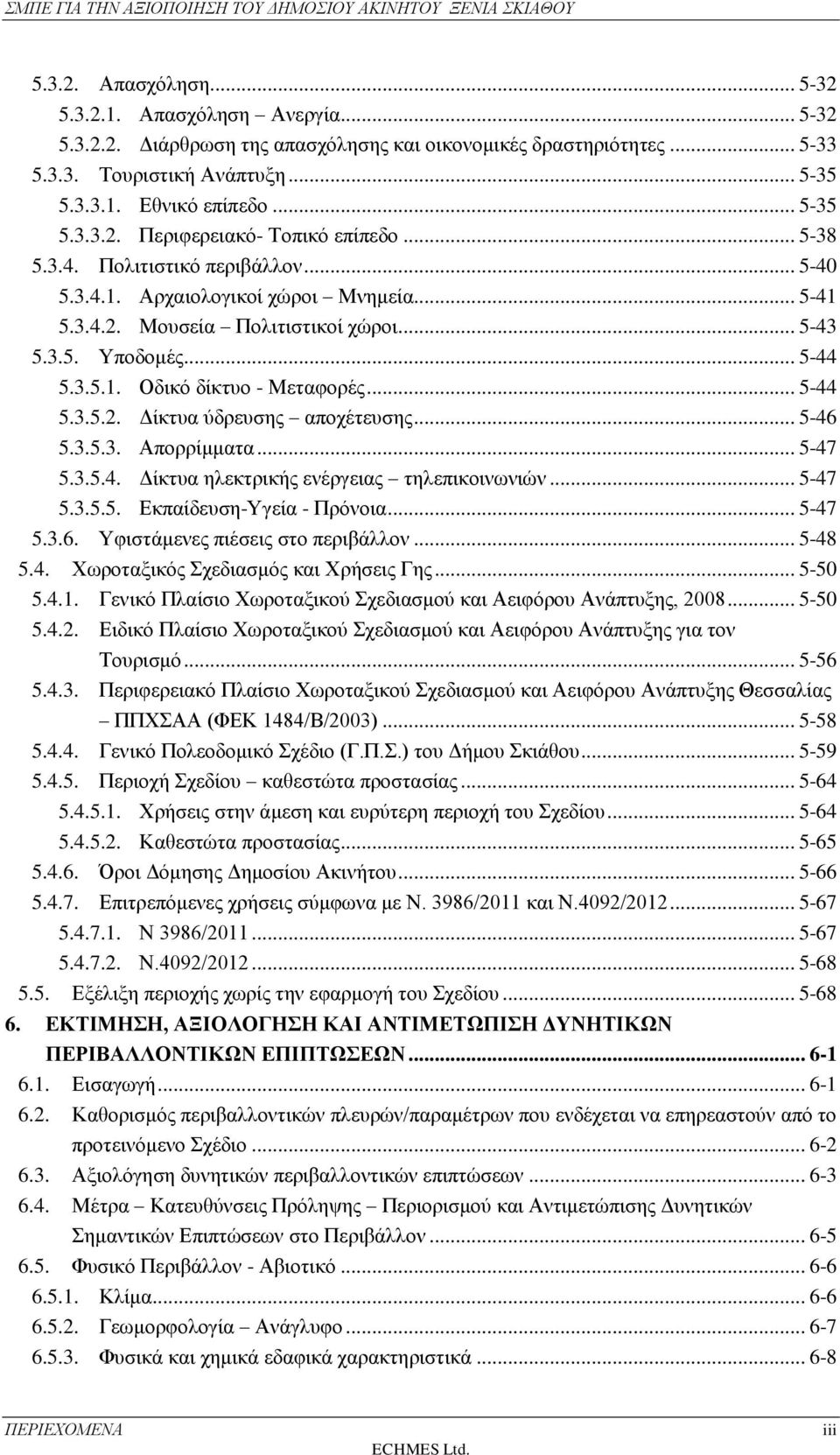 .. 5-43 5.3.5. Υποδομές... 5-44 5.3.5.1. Οδικό δίκτυο - Μεταφορές... 5-44 5.3.5.2. Δίκτυα ύδρευσης αποχέτευσης... 5-46 5.3.5.3. Απορρίμματα... 5-47 5.3.5.4. Δίκτυα ηλεκτρικής ενέργειας τηλεπικοινωνιών.