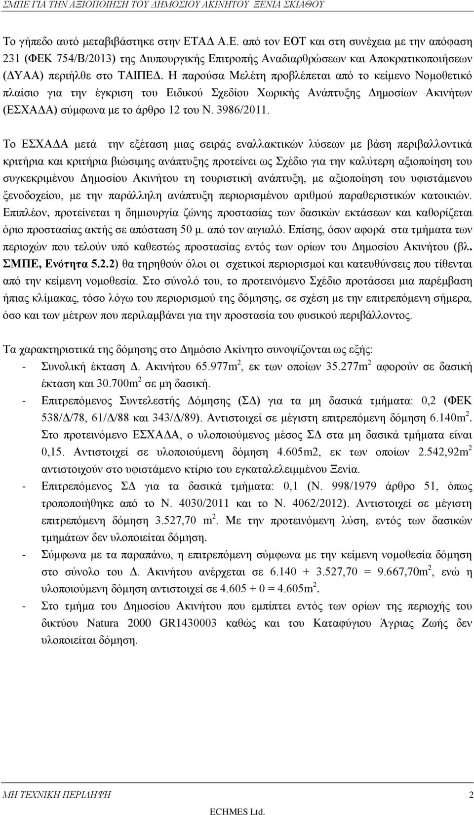 Το ΕΣΧΑΔΑ μετά την εξέταση μιας σειράς εναλλακτικών λύσεων με βάση περιβαλλοντικά κριτήρια και κριτήρια βιώσιμης ανάπτυξης προτείνει ως Σχέδιο για την καλύτερη αξιοποίηση του συγκεκριμένου Δημοσίου