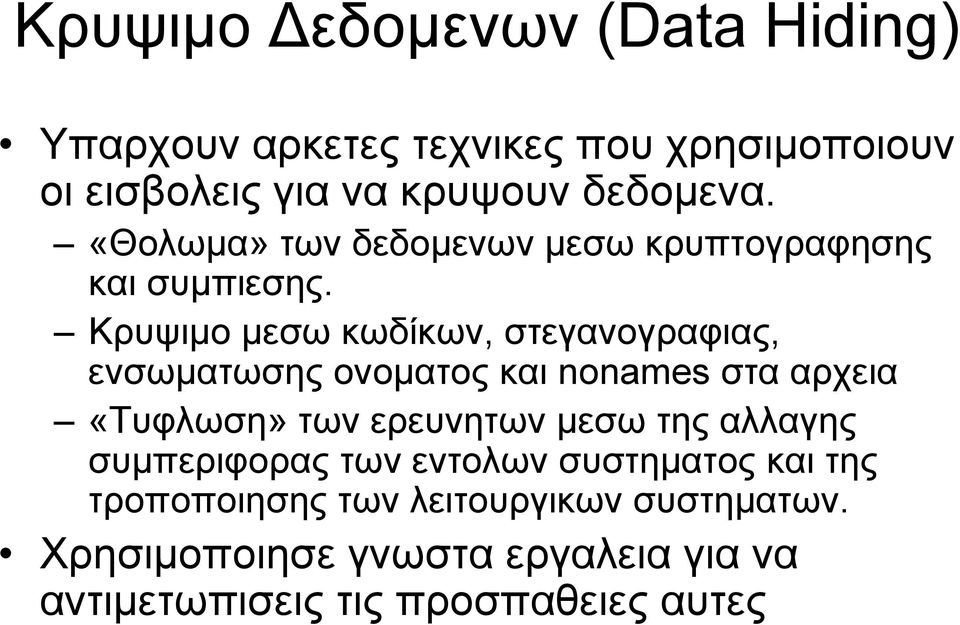 Κρυψιμο μεσω κωδίκων, στεγανογραφιας, ενσωματωσης ονοματος και nonames στα αρχεια «Τυφλωση» των ερευνητων μεσω