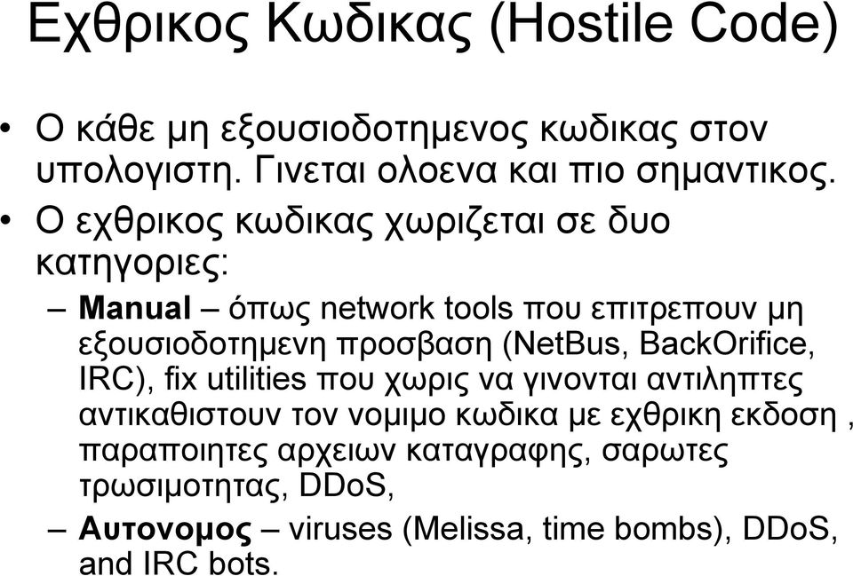 (NetBus, BackOrifice, IRC), fix utilities που χωρις να γινονται αντιληπτες αντικαθιστουν τον νομιμο κωδικα με εχθρικη