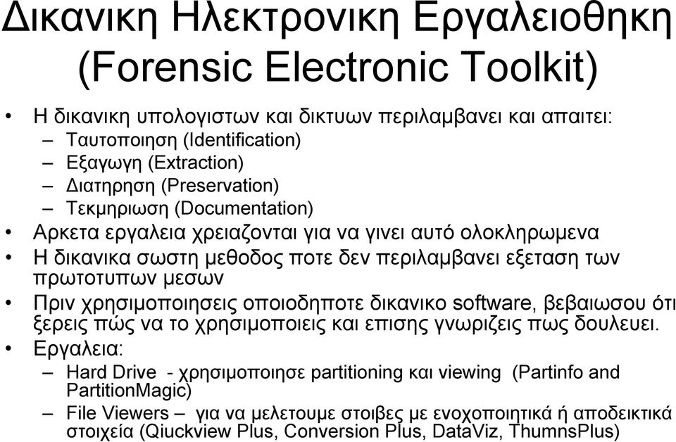 πρωτοτυπων μεσων Πριν χρησιμοποιησεις οποιοδηποτε δικανικο software, βεβαιωσου ότι ξερεις πώς να το χρησιμοποιεις και επισης γνωριζεις πως δουλευει.