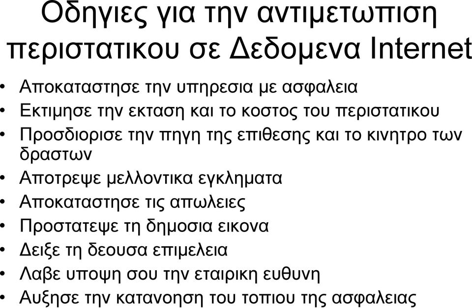 των δραστων Αποτρεψε μελλοντικα εγκληματα Αποκαταστησε τις απωλειες Προστατεψε τη δημοσια εικονα
