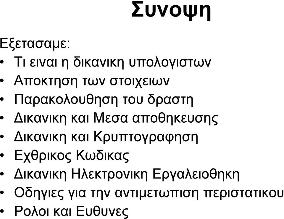 Δικανικη και Kρυπτογραφηση Εχθρικος Κωδικας Δικανικη Ηλεκτρονικη