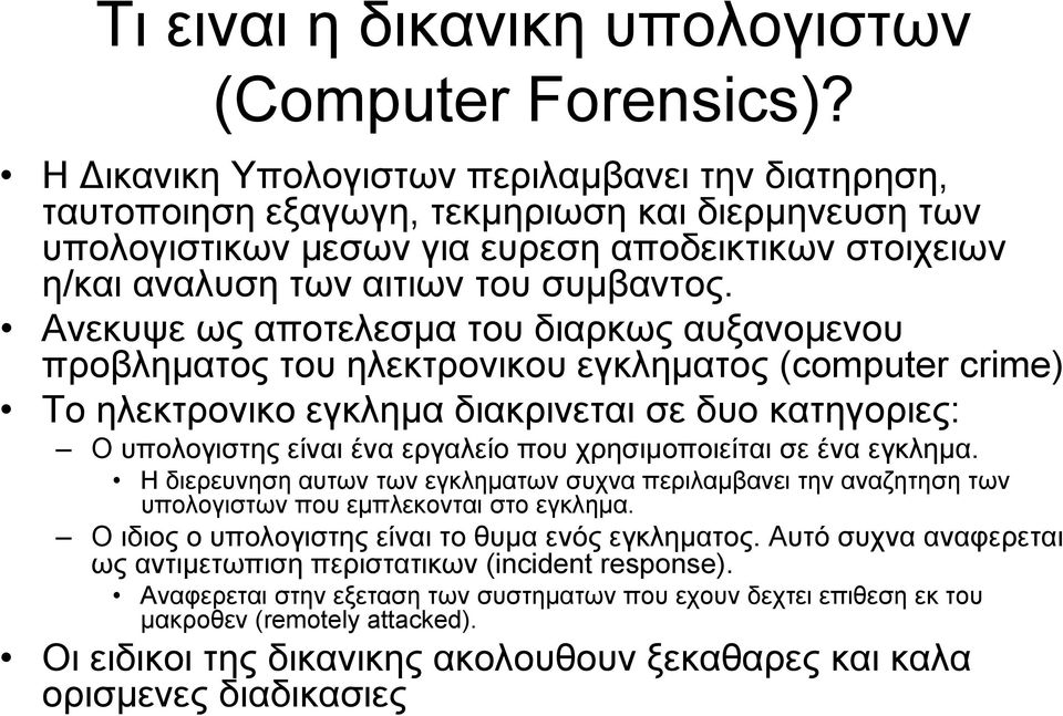 Ανεκυψε ως αποτελεσμα του διαρκως αυξανομενου προβληματος του ηλεκτρονικου εγκληματος (computer crime) To ηλεκτρονικο εγκλημα διακρινεται σε δυο κατηγοριες: O υπολογιστης είναι ένα εργαλείο που