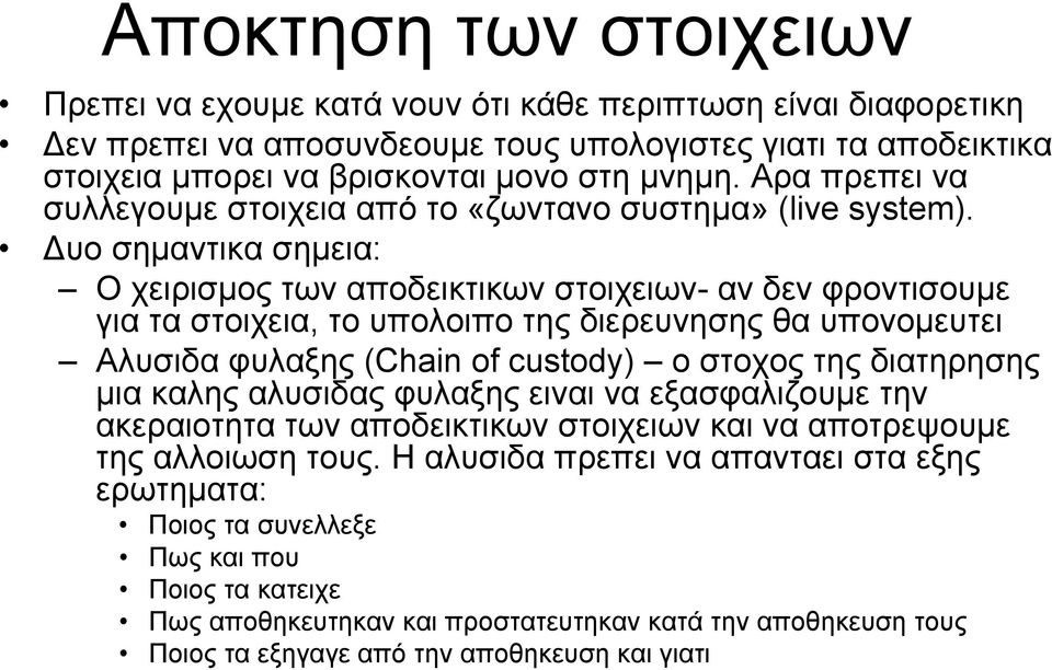 Δυο σημαντικα σημεια: Ο χειρισμος των αποδεικτικων στοιχειων- αν δεν φροντισουμε για τα στοιχεια, το υπολοιπο της διερευνησης θα υπονομευτει Αλυσιδα φυλαξης (Chain of custody) ο στοχος της διατηρησης