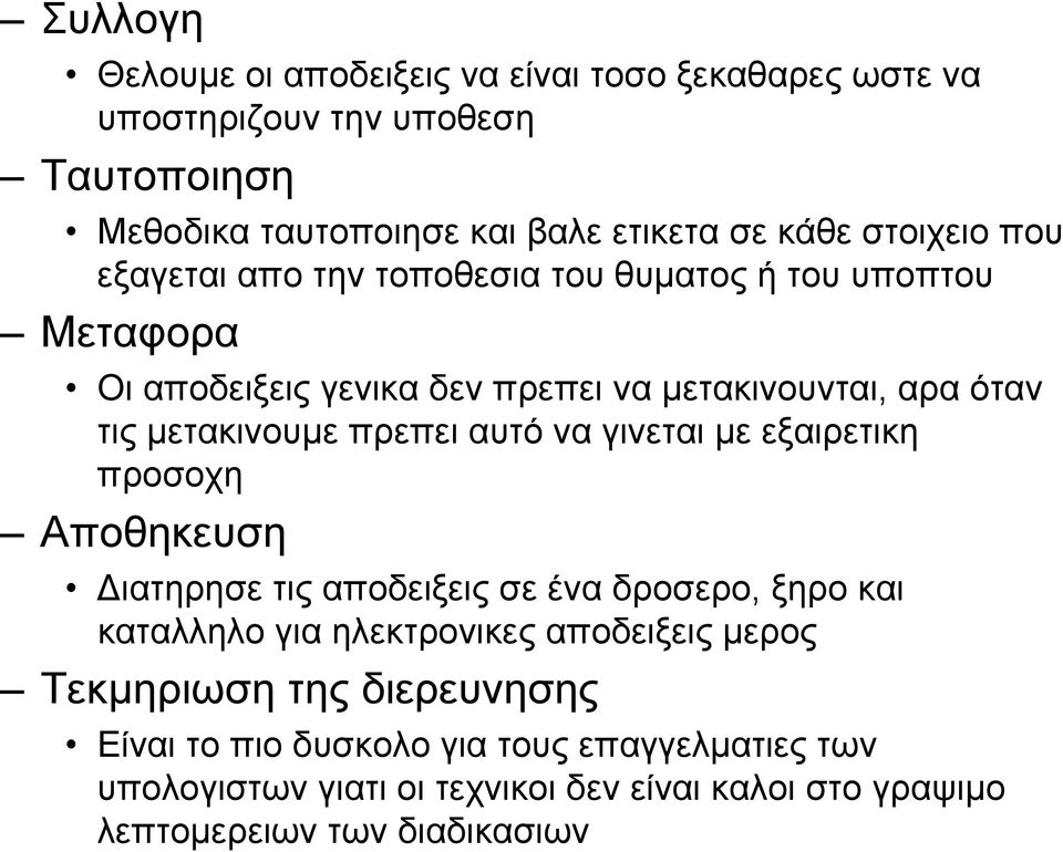 πρεπει αυτό να γινεται με εξαιρετικη προσοχη Αποθηκευση Διατηρησε τις αποδειξεις σε ένα δροσερο, ξηρο και καταλληλο για ηλεκτρονικες αποδειξεις μερος